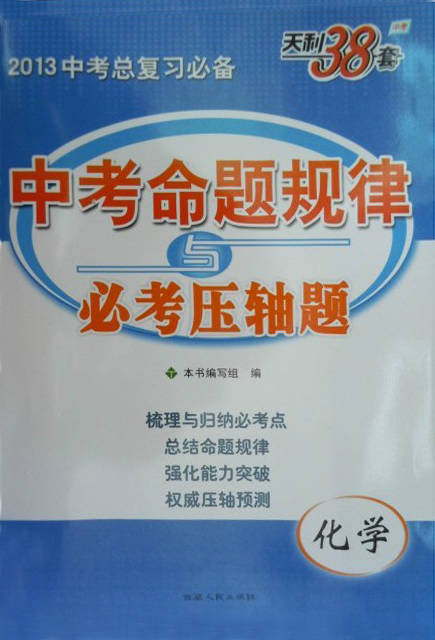 化学-中考命题规律与必考压轴题-中考天利38套-2013中考总复习必备