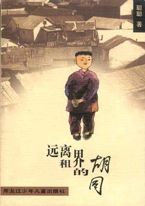 远离租界的胡同(童年三部曲第一部)