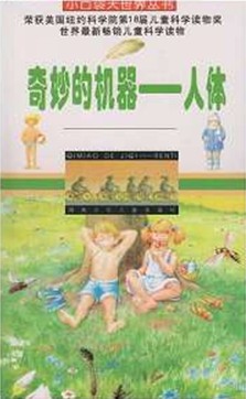 奇妙的机器一人体