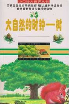 大自然的时钟一树