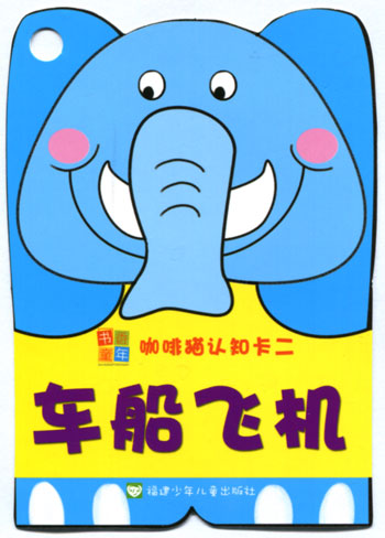 车船飞机