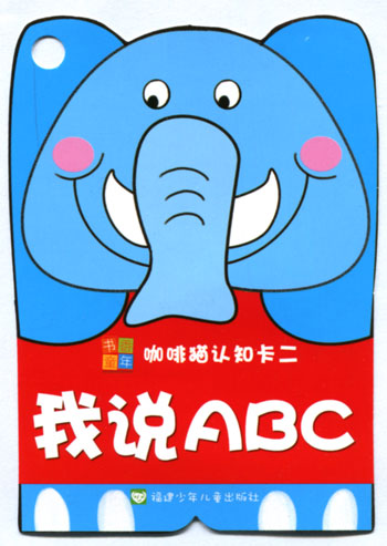 我说ABC