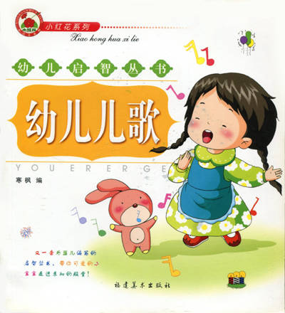 幼儿启蒙丛书-幼儿儿歌