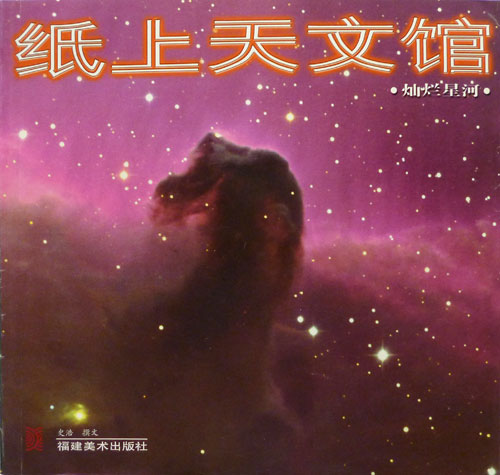 纸上天文馆-灿烂星河