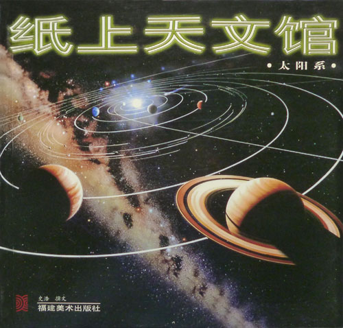 纸上天文馆-太阳系