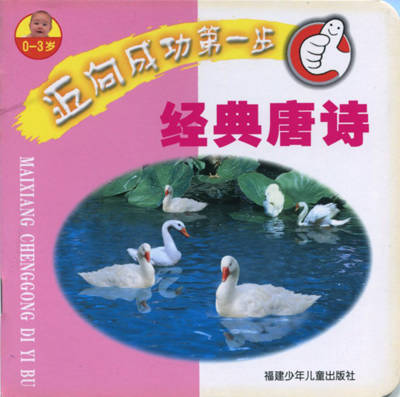 迈向成功第一步-经典唐诗