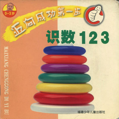 迈向成功第一步-识数123
