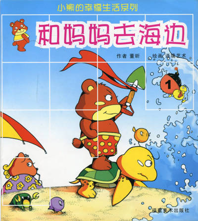 和妈妈去海边-小熊的幸福生活系列