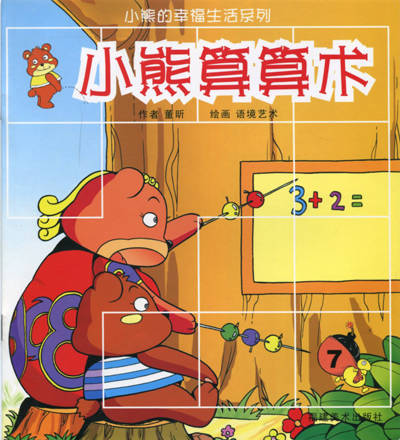 小熊算算术-小熊的幸福生活系列