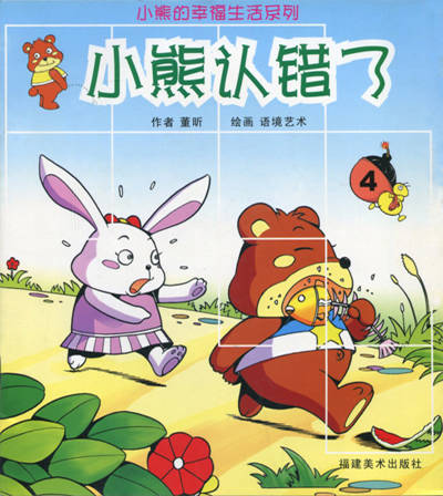 小熊认错了-小熊的幸福生活系列
