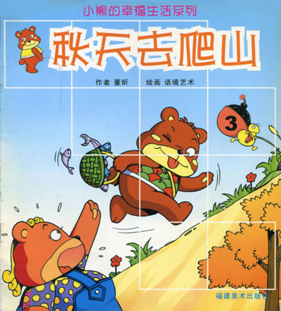 秋天去爬山-小熊的幸福生活系列