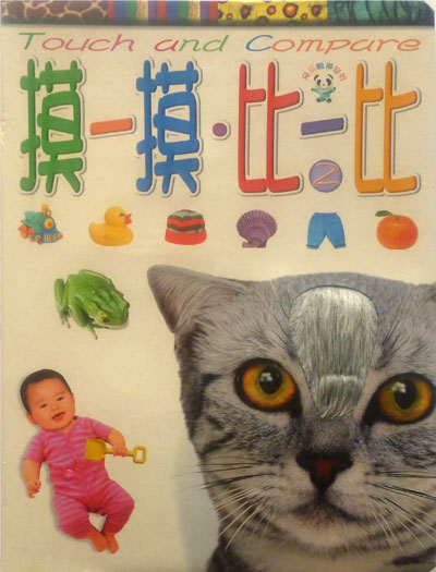 摸一摸 比一比2