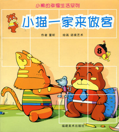 小猫一家来做客-小熊的幸福生活系列