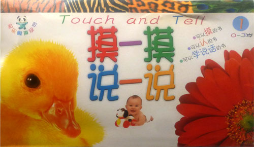 摸一摸 说一说 1(0-3岁)