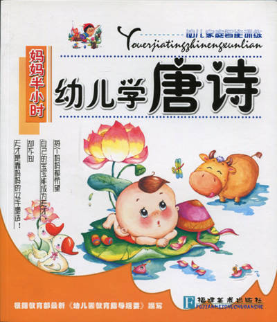 幼儿家庭智能训练-妈妈半小时 幼儿学唐诗