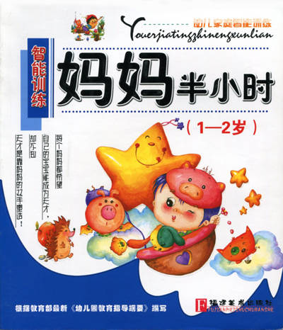 幼儿家庭智能训练-智能训练 妈妈半小时1-2岁