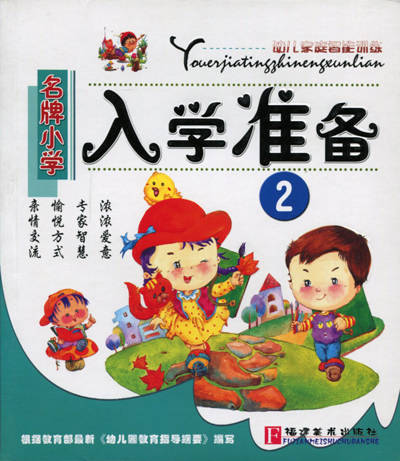 幼儿家庭智能训练-名牌小学 入学准备2