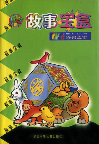 故事宝盒-精彩诗词故事(老版)