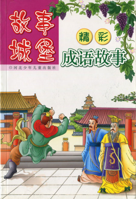 故事城堡-精彩成语故事(白皮)
