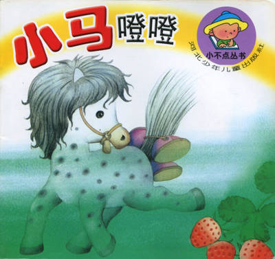 小马噔噔