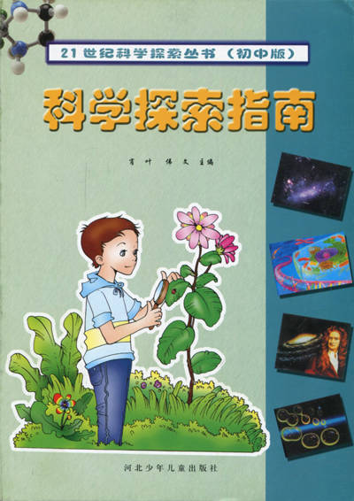 21世纪科学探索丛书:科学探索指南(初中版)