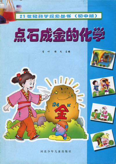 21世纪科学探索丛书:点石成金的化学(初中版)