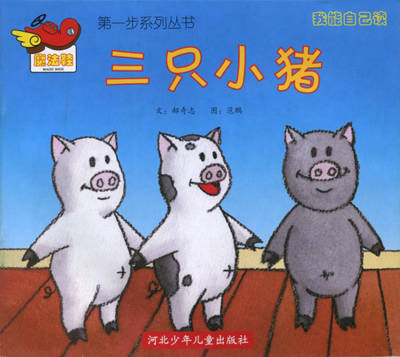 我能自己读--三只小猪