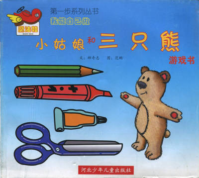 我能自己做--小姑娘和三只熊(游戏书)