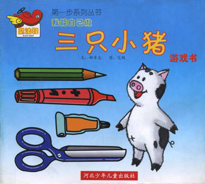 我能自己做--三只小猪(游戏书)