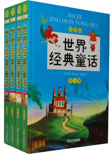 彩图版 -世界经典童话(全四册)