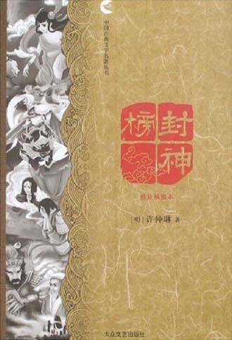 中国古典文学名著丛书:封神榜 精致插图本