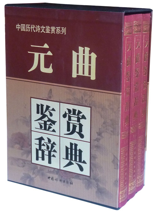 元曲鉴赏辞典(上中下)