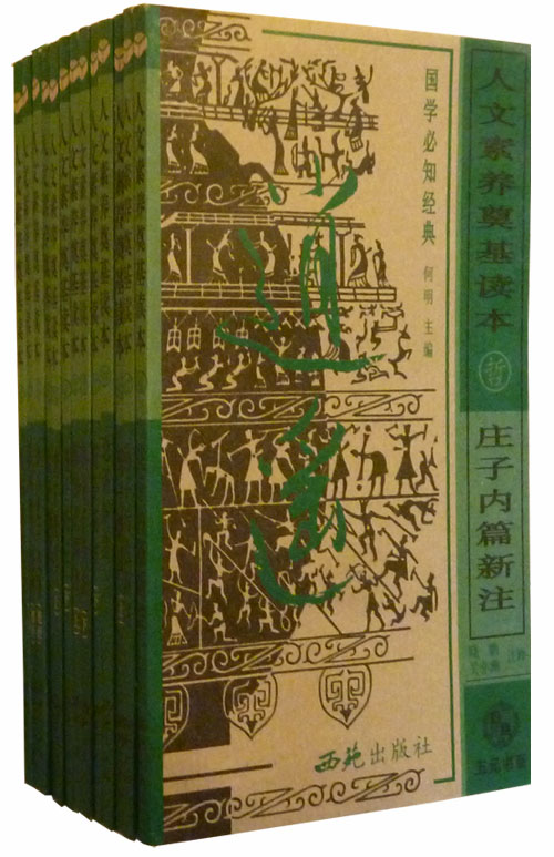 人文素养奠定基读本:国学必知经典哲学(全13册)