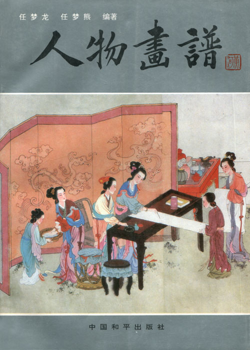 人物画谱-平