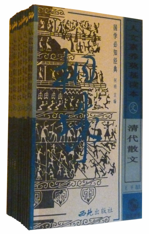 人文素养奠定基读本:国学必知经典散文(10册)