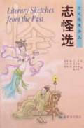 志怪选