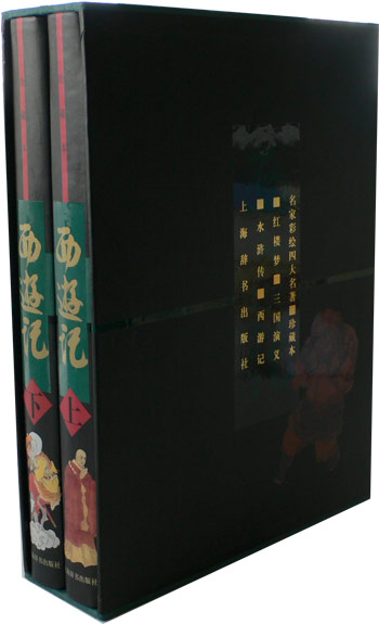 西游记/名家彩绘四大名著:珍藏版