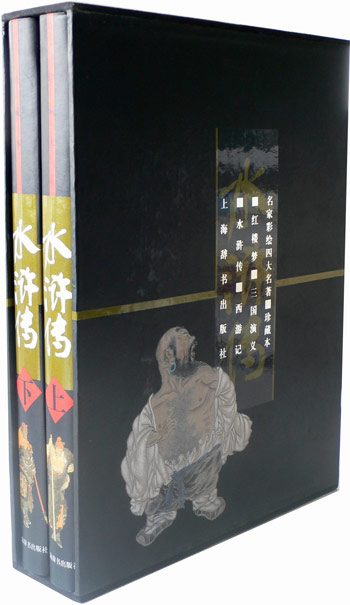 水浒传/名家彩绘四大名著:珍藏版