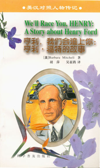 亨利,我们会追上你:亨利·福特的故事