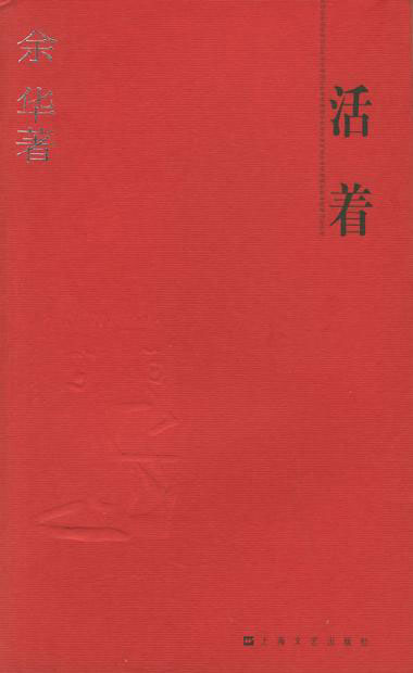 活着