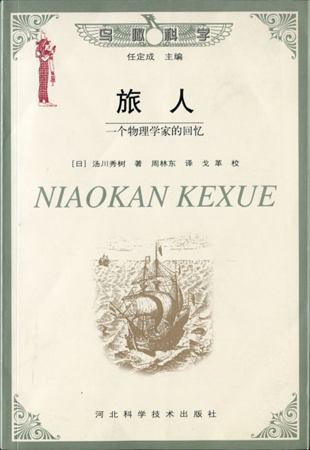 旅人:一个物理学家的回忆