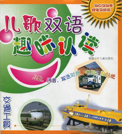 儿歌双语趣味认读 交通工具