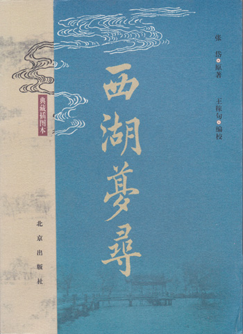 西湖梦寻