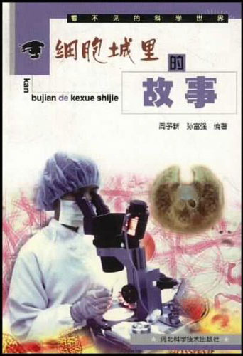 细胞城里的故事