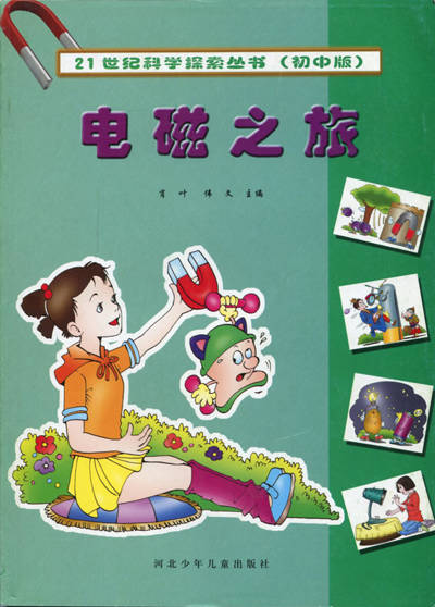 电磁之旅
