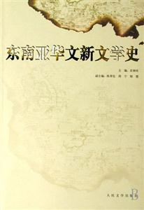 东南亚华文新文学史