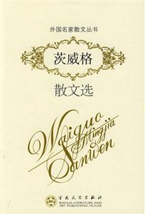 茨威格散文选(外国名家散文丛书)