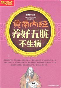 (圖說(shuō)生活暢銷升級(jí)版)黃帝內(nèi)經(jīng)養(yǎng)好五臟不生病