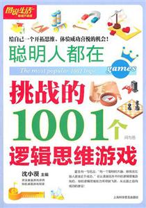 (圖說生活暢銷升級版)聰明人都在挑戰的1001個邏輯思維游戲