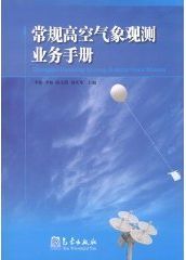 常规高空气象观测业务手册